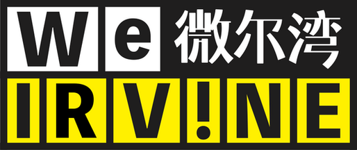 微尔湾 WeIrvine